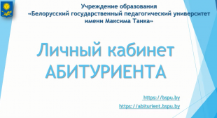 На сайте БГПУ работает сервис «Личный кабинет абитуриента»