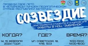 Набор в студенческий педагогический отряд «Созвездие»