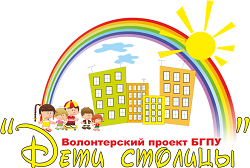 Примите участие в волонтерском проекте «Дети столицы»!