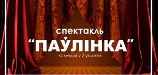 Национальный академический театр имени Янки Купалы открывает сезон для первокурсников 