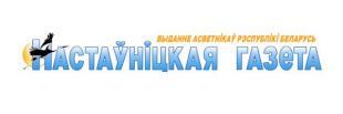 «Настаўніцкая газета». Сэрца педагога