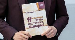 «Настольная кніга настаўніка гісторыі» раскрывает секреты 