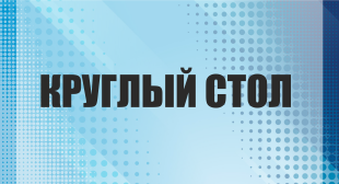 Круглый стол «Методология создания белорусско-российского ресурсного центра по научно-методическому сопровождению педагогических классов»