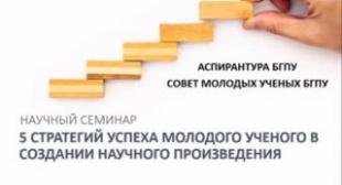 Научный семинар «5 стратегий успеха молодого ученого в создании научного произведения»