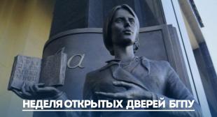 Дни открытых дверей БГПУ