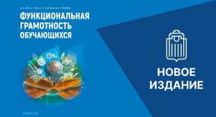 Новое издание по функциональной грамотности обучающихся