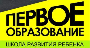 «Первое образование» - государственная школа развития ребенка на базе БГПУ