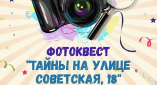 Подведены итоги фотоквеста «Тайны на улице Советская, 18»