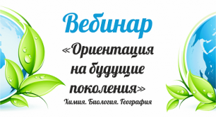 Прошла серия вебинаров для учителей химии, биологии и географии 