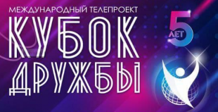 Студентки БГПУ награждены дипломами I и III степени в международном телепроекте «Кубок дружбы»