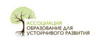 Образование в интересах устойчивого развития – метод организации образовательных практик для всех