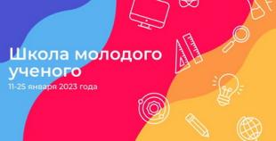 Образовательный интенсив «Школа молодого ученого» проходит в БГПУ