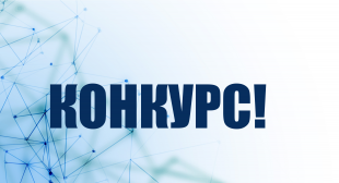 Объявлен конкурс  «Лучшая дипломная и научно-исследовательская работа студентов в области менеджмента и контроля качества»
