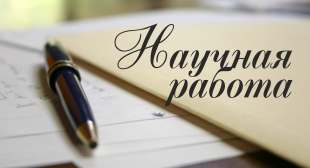 Объявлен XXVII Республиканский конкурс научных работ студентов