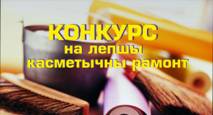 Объявляется конкурс на лучший косметический ремонт