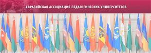 Обзор новостей Евразийской ассоциации педагогического образования