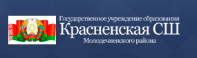 Официальный сайт Красненской средней школы: Участники декады «Образование в интересах устойчивого развития» посетили Красненскую школу