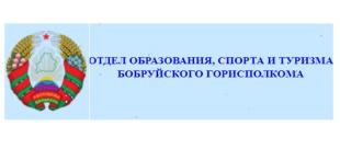 Официальный сайт отдела образования, спорта и туризма Бобруйского горисполкома. 53-й Звездный поход 