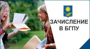 Онлайн-зачисление в число студентов БГПУ и заключение договоров на обучение на условиях оплаты  