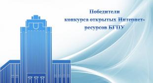 Определены победители конкурса открытых Интернет-ресурсов БГПУ 2016