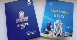 Опубликован второй выпуск «Ежегодника БГПУ»