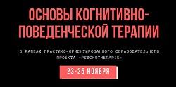 В БГПУ пройдет цикл семинаров по основам когнитивно-поведенческой терапии