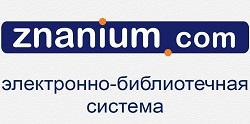 Открыт  тестовый доступ к ЭБС Znanium
