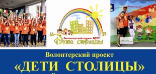 Открыт набор в волонтерский проект «Дети столицы»