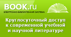 Открыт тестовый доступ к электронной библиотечной  системе BOOK.ru