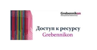 Открыт тестовый доступ к электронной библиотеке «Grebennikon»