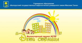 В БГПУ начала работать школа вожатского мастерства для волонтеров проекта «Дети столицы»