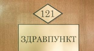 Открытие медпункта в учебном корпусе № 5 БГПУ