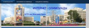Открытые Интернет-олимпиады БГПУ