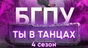Состоялся 4-ый сезон танцевального проекта-конкурса «БГПУ: Ты в танцах!»
