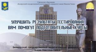 Приглашаем на лучшие в городе Минске подготовительные курсы по ЦТ!