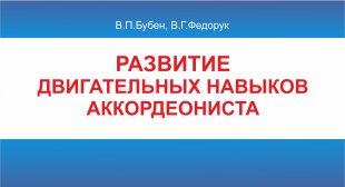 Вышло новое учебное пособие «Развитие двигательных навыков аккордеониста» преподавателей БГПУ