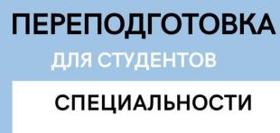 Переподготовка для студентов