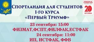 «Первый триумф» для студентов первого курса БГПУ