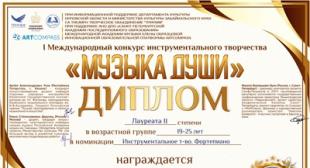 Победа магистранта БГПУ в Международном конкурсе инструментального творчества «Музыка души»