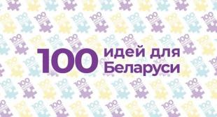 Подача заявок на проект «100 идей для Беларуси»
