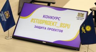 Подведены итоги конкурса студенческих проектов #Studproekt_BSPU