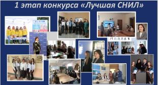 Подведены итоги первого этапа конкурса «Лучшая СНИЛ»