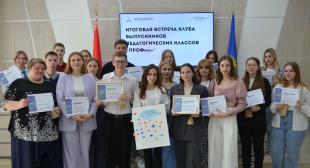 Подведены итоги работы клуба выпускников педагогических классов «ПРОФиль+»
