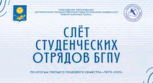 Подведены итоги третьего трудового семестра 