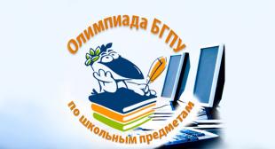 Подведены итоги XV интернет-олимпиады БГПУ для школьников
