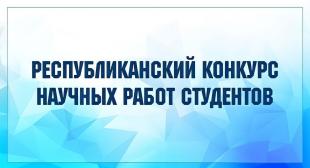 Подведены итоги XXXII Республиканского конкурса научных работ студентов