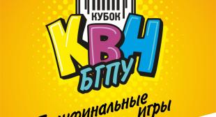 Полуфинальные игры КВН БГПУ