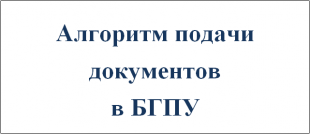 Порядок подачи абитуриентами документов в приемную комиссию