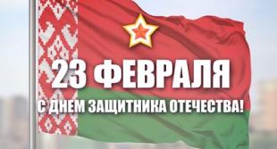 Поздравление ректора БГПУ А.И. Жука с Днем защитника Отечества