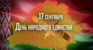 Поздравление ректора БГПУ А.И. Жука ко Дню народного единства 